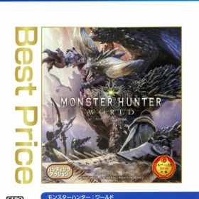 【中古】モンスターハンター：ワールド Best Priceソフト:プレイステーション4ソフト／ハンティングアクション・ゲーム