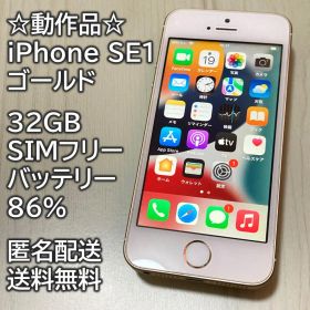 動作品 iPhone SE1 SE 第1世代 ゴールド 32GB 充電86％