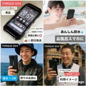即日発送 TORQUE G04 タフなスマホ お風呂スマホに