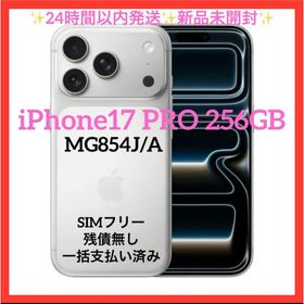 アップル(Apple)のMG854J/A iPhone17PRO 256GB シルバー 新品未開封(スマートフォン本体)