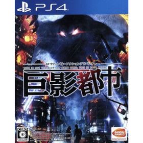巨影都市／ＰＳ４(家庭用ゲームソフト)