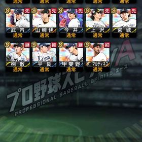 最新バージョン 大至急売りたいので破格 | プロスピAのアカウントデータ、RMTの販売・買取一覧