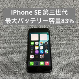 アイフォーン(iPhone)のApple iPhone SE 第三世代 最大バッテリー容量83%(スマートフォン本体)