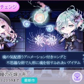 魂鎖す冥き瞳の花嫁人形 | ポケコロツイン(ポケツイ)のアカウントデータ、RMTの販売・買取一覧