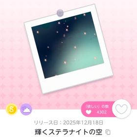 輝くステラナイトの空 | ポケコロツイン(ポケツイ)のアイテム、RMTの販売・買取一覧
