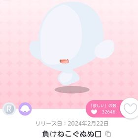 負けねこぐぬぬ口 双子分 | ポケコロツイン(ポケツイ)のアイテム、RMTの販売・買取一覧