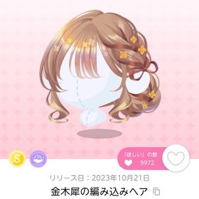 【在庫ラスト】金木犀の編み込みヘア | ポケコロツイン(ポケツイ)のアイテム、RMTの販売・買取一覧