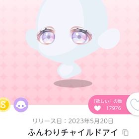 ふんわりチャイルドアイ 1点 | ポケコロツイン(ポケツイ)のアイテム、RMTの販売・買取一覧