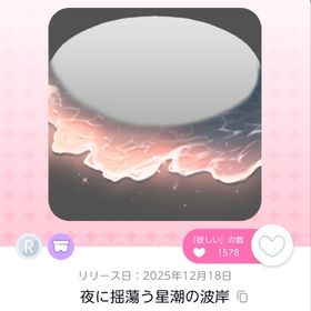 夜に揺蕩う星潮の波岸 | ポケコロツイン(ポケツイ)のアイテム、RMTの販売・買取一覧