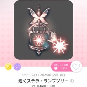 煌くステラ・ランプツリー | ポケコロツイン(ポケツイ)のアイテム、RMTの販売・買取一覧