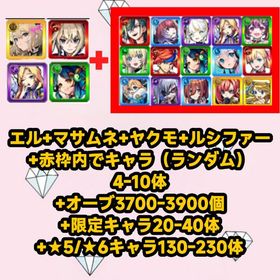 エル+マサムネ+ヤクモ+ルシファー+赤枠内でキャラ（ランダム）4-10体+オーブ3700-3900個 | モンストのアカウントデータ、RMTの販売・買取一覧