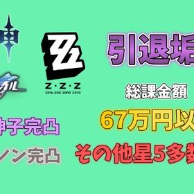 大幅値下げ中！【原神・スタレ・ゼンゼロ複合垢】総課金額67万円以上！【引退垢】【廃課金】 | 原神のアカウントデータ、RMTの販売・買取一覧