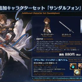 サンダルフォン購入特典「終末の神器 Lv230解放セット」シリアルコード | グラブルのアカウントデータ、RMTの販売・買取一覧