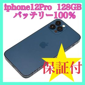 iphone12pro 美品 128GB バッテリー100% SIMフリー
