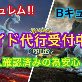 【受付中🎉】1/10~ Bキュレム&Wキュレム レイド捕獲代行‼︎ 豪華おまけ付き🎉 | ポケモンGOの代行、RMTの販売・買取一覧