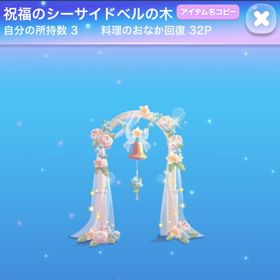 祝福のシーサイドベルの木 | ポケコロのアイテム、RMTの販売・買取一覧