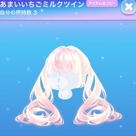 あまいいちごミルクツイン | ポケコロのアイテム、RMTの販売・買取一覧