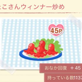 【400個】タコさんウィンナー炒め | ポケコロのアイテム、RMTの販売・買取一覧