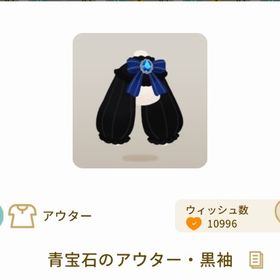 青宝石のアウター・黒袖 最安値 | リヴリーアイランドのアイテム、RMTの販売・買取一覧