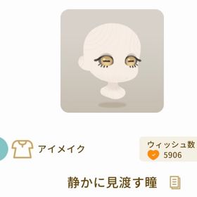 静かに見渡す瞳 | リヴリーアイランドのアイテム、RMTの販売・買取一覧