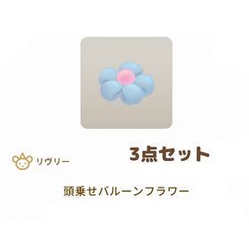 ［第4回リヴクリ_Jajaショップ］頭乗せバルーンフラワー ３点セット | リヴリーアイランドのアイテム、RMTの販売・買取一覧