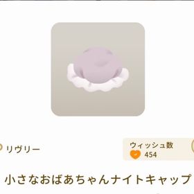 小さなおばあちゃんナイトキャップ×3 | リヴリーアイランドのアイテム、RMTの販売・買取一覧