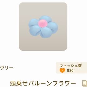 頭乗せバルーンフラワー×3 | リヴリーアイランドのアイテム、RMTの販売・買取一覧
