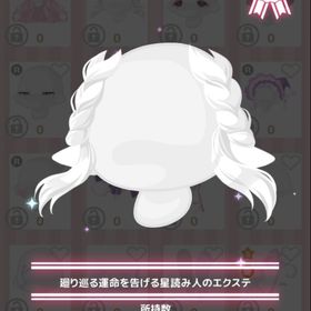 廻り巡る運命を告げる星読み人のエクステ | ハロスイ(ハロースイートデイズ)のアカウントデータ、RMTの販売・買取一覧