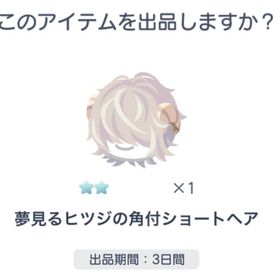 夢見るヒツジの角付きショートヘア | ピグパ(ピグパーティ)のアカウントデータ、RMTの販売・買取一覧