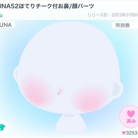 【大人気】LUNA52ほてりチーク付お鼻/顔パーツ | ピグパ(ピグパーティ)のアイテム、RMTの販売・買取一覧
