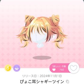 ぴょこ耳シャギーツイン | ポケコロツイン(ポケツイ)のアカウントデータ、RMTの販売・買取一覧