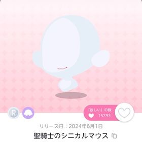 聖騎士のシニカルマウス 1点 | ポケコロツイン(ポケツイ)のアカウントデータ、RMTの販売・買取一覧