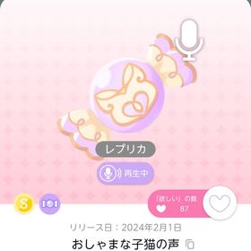おしゃまな子猫の声(レプリカ) | ポケコロツイン(ポケツイ)のアカウントデータ、RMTの販売・買取一覧