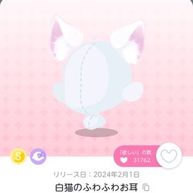 白猫のふわふわお耳 | ポケコロツイン(ポケツイ)のアカウントデータ、RMTの販売・買取一覧