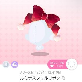 ルミナスフリルリボン | ポケコロツイン(ポケツイ)のアカウントデータ、RMTの販売・買取一覧