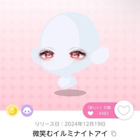 微笑むイルミナイトアイ | ポケコロツイン(ポケツイ)のアカウントデータ、RMTの販売・買取一覧