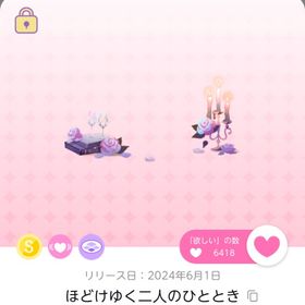 ほどけゆく二人のひととき | ポケコロツイン(ポケツイ)のアカウントデータ、RMTの販売・買取一覧