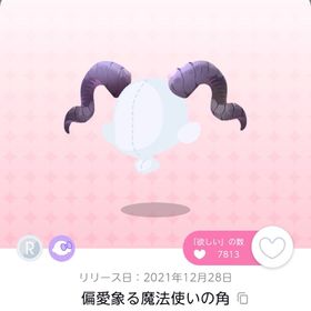 偏愛象る魔法使いの角 1点 | ポケコロツイン(ポケツイ)のアカウントデータ、RMTの販売・買取一覧