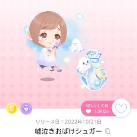嘘泣きおばけシュガー | ポケコロツイン(ポケツイ)のアカウントデータ、RMTの販売・買取一覧