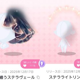 星屑纏うステラヴェール/ステラライトリング | ポケコロツイン(ポケツイ)のアカウントデータ、RMTの販売・買取一覧