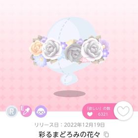 彩るまどろみの花々 | ポケコロツイン(ポケツイ)のアカウントデータ、RMTの販売・買取一覧