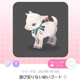 遊び足りない幼いゴート | ポケコロツイン(ポケツイ)のアカウントデータ、RMTの販売・買取一覧
