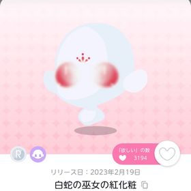 白蛇の巫女の紅化粧 | ポケコロツイン(ポケツイ)のアカウントデータ、RMTの販売・買取一覧