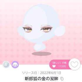 新郎狐の金の双眸 1点 | ポケコロツイン(ポケツイ)のアカウントデータ、RMTの販売・買取一覧