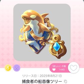 捕食者の船首像ツリー | ポケコロツイン(ポケツイ)のアカウントデータ、RMTの販売・買取一覧