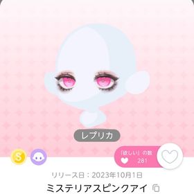 ミステリアスピンクアイ | ポケコロツイン(ポケツイ)のアカウントデータ、RMTの販売・買取一覧