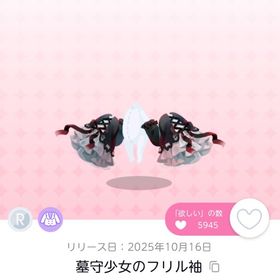 墓守少女のフリル袖 | ポケコロツイン(ポケツイ)のアカウントデータ、RMTの販売・買取一覧