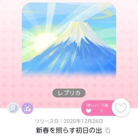 新春を照らす初日の出 レプリカ | ポケコロツイン(ポケツイ)のアカウントデータ、RMTの販売・買取一覧