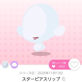 スターピアスリップ | ポケコロツイン(ポケツイ)のアイテム、RMTの販売・買取一覧