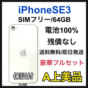 アップル(Apple)のA 100% iPhone SE3 64 GB SIMフリー ホワイト 本体(スマートフォン本体)